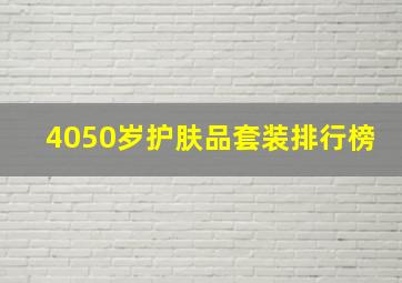 4050岁护肤品套装排行榜