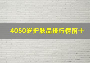 4050岁护肤品排行榜前十