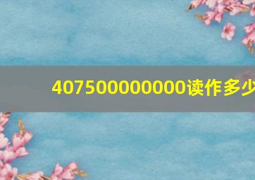 407500000000读作多少