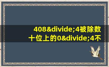 408÷4被除数十位上的0÷4不够商什么就商什么