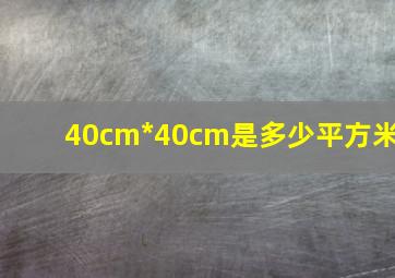 40cm*40cm是多少平方米