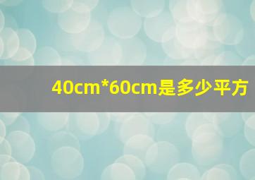 40cm*60cm是多少平方