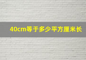 40cm等于多少平方厘米长