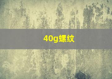 40g螺纹