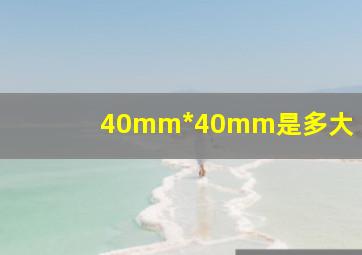 40mm*40mm是多大