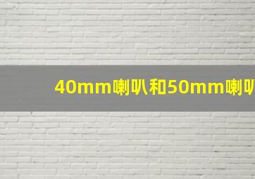 40mm喇叭和50mm喇叭