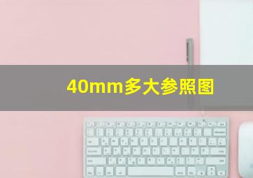 40mm多大参照图