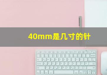 40mm是几寸的针