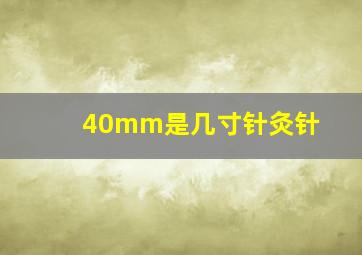 40mm是几寸针灸针