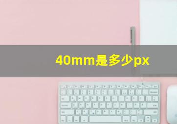 40mm是多少px