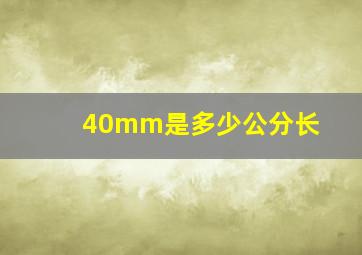 40mm是多少公分长