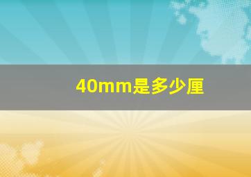 40mm是多少厘