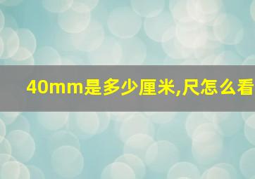 40mm是多少厘米,尺怎么看