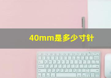 40mm是多少寸针