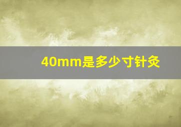 40mm是多少寸针灸