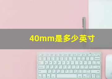 40mm是多少英寸