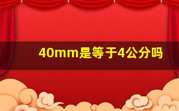 40mm是等于4公分吗