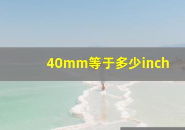 40mm等于多少inch