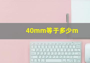 40mm等于多少m