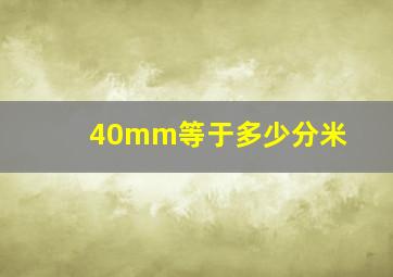 40mm等于多少分米