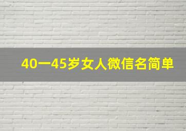 40一45岁女人微信名简单