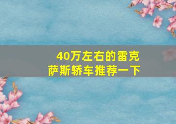 40万左右的雷克萨斯轿车推荐一下