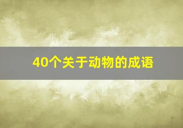 40个关于动物的成语