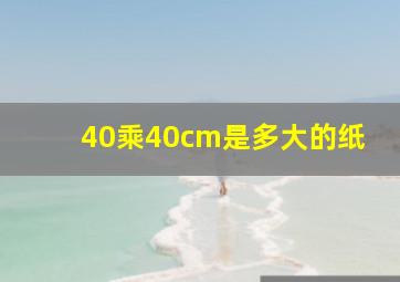 40乘40cm是多大的纸