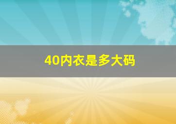 40内衣是多大码