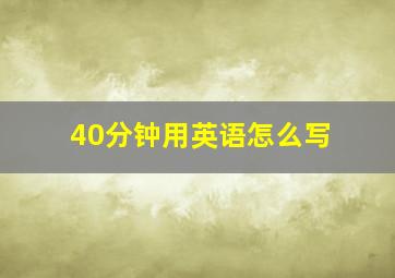 40分钟用英语怎么写