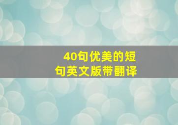 40句优美的短句英文版带翻译