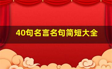 40句名言名句简短大全