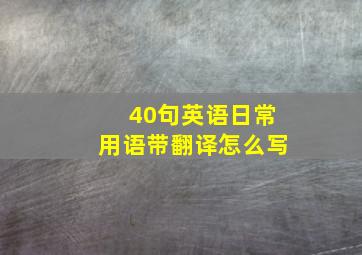 40句英语日常用语带翻译怎么写