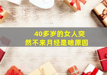 40多岁的女人突然不来月经是啥原因