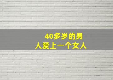 40多岁的男人爱上一个女人