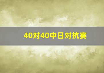 40对40中日对抗赛