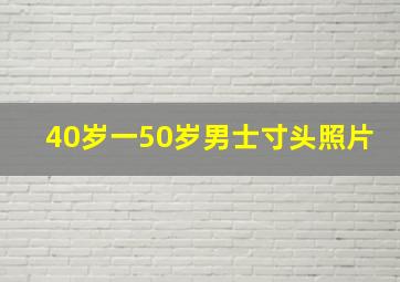 40岁一50岁男士寸头照片