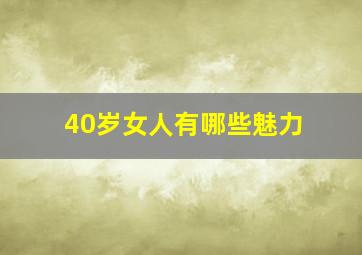 40岁女人有哪些魅力