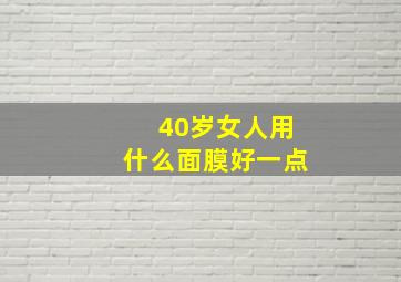 40岁女人用什么面膜好一点