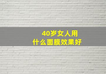 40岁女人用什么面膜效果好