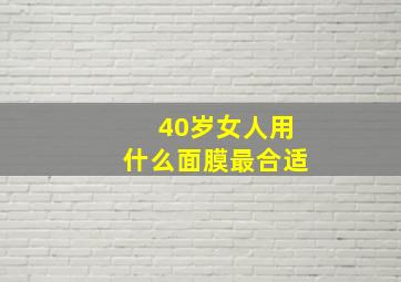 40岁女人用什么面膜最合适