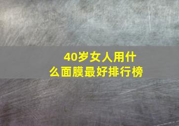 40岁女人用什么面膜最好排行榜