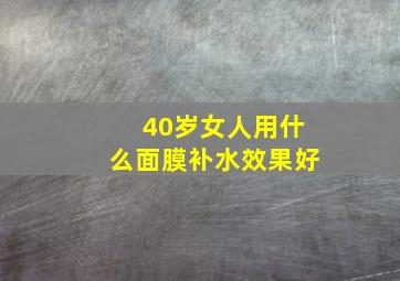 40岁女人用什么面膜补水效果好