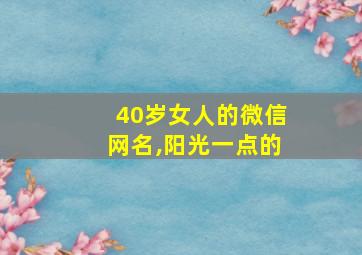 40岁女人的微信网名,阳光一点的