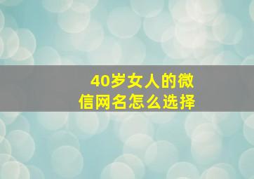 40岁女人的微信网名怎么选择