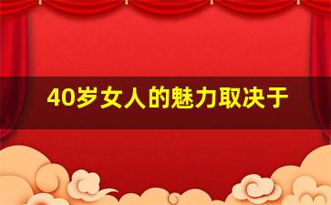 40岁女人的魅力取决于