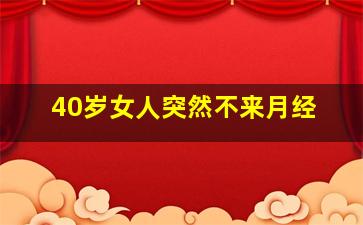 40岁女人突然不来月经