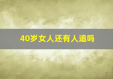 40岁女人还有人追吗