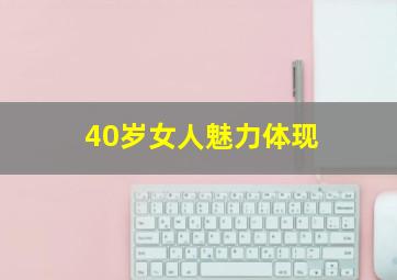 40岁女人魅力体现