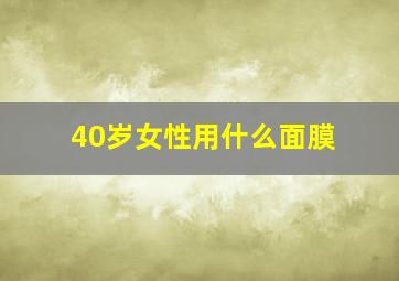 40岁女性用什么面膜